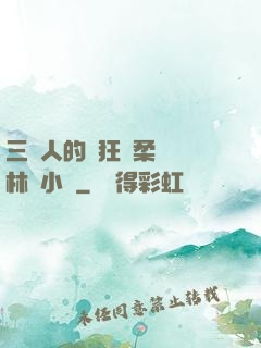 三個人的瘋狂蘇柔趙剛林風小說