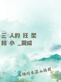 三個人的瘋狂蘇柔趙剛林風小說
