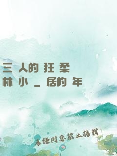三個人的瘋狂蘇柔趙剛林風小說
