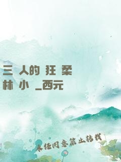 三個人的瘋狂蘇柔趙剛林風小說
