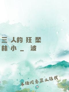 三個人的瘋狂蘇柔趙剛林風小說