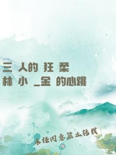 三個人的瘋狂蘇柔趙剛林風小說