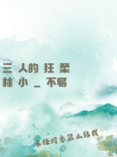三個人的瘋狂蘇柔趙剛林風小說