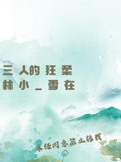 三個人的瘋狂蘇柔趙剛林風小說
