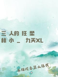 三個人的瘋狂蘇柔趙剛林風小說