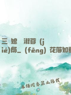 三個媳婦陳淑蓉結(jié)局