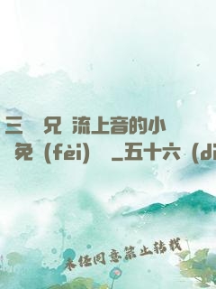 三個師兄輪流上音的小說免費(fèi)閱讀
