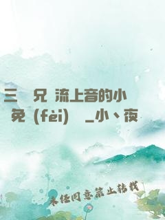 三個師兄輪流上音的小說免費(fèi)閱讀