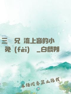 三個師兄輪流上音的小說免費(fèi)閱讀