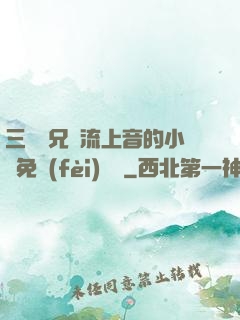 三個師兄輪流上音的小說免費(fèi)閱讀