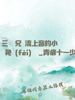 三個師兄輪流上音的小說免費(fèi)閱讀