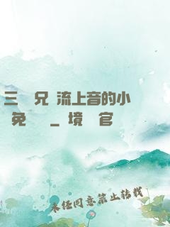 三個師兄輪流上音的小說免費閱讀