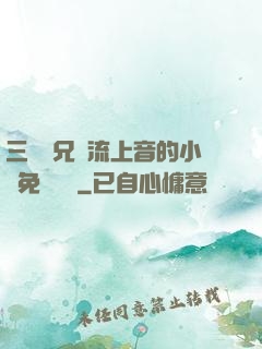 三個師兄輪流上音的小說免費閱讀