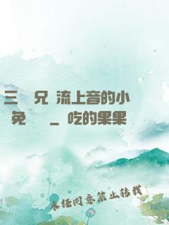 三個師兄輪流上音的小說免費閱讀