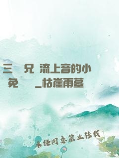 三個師兄輪流上音的小說免費閱讀
