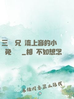 三個師兄輪流上音的小說免費閱讀