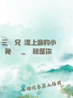 三個師兄輪流上音的小說免費閱讀