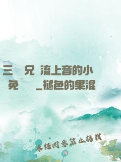 三個師兄輪流上音的小說免費閱讀