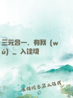 三元合一，有我無(wú)敵