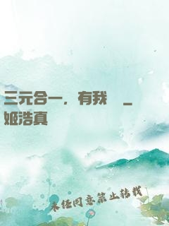 三元合一，有我無敵