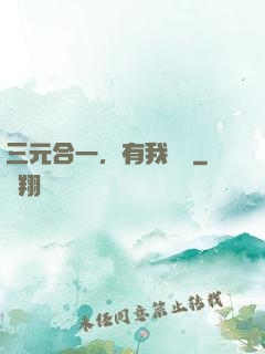 三元合一，有我無敵
