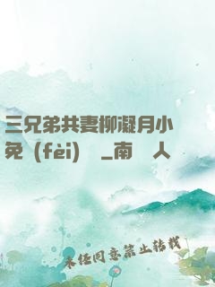 三兄弟共妻柳凝月小說免費(fèi)閱讀