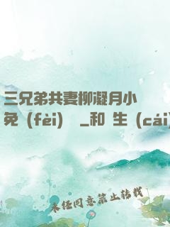 三兄弟共妻柳凝月小說免費(fèi)閱讀