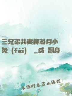 三兄弟共妻柳凝月小說免費(fèi)閱讀