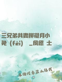 三兄弟共妻柳凝月小說免費(fèi)閱讀