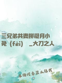 三兄弟共妻柳凝月小說免費(fèi)閱讀