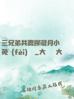 三兄弟共妻柳凝月小說免費(fèi)閱讀