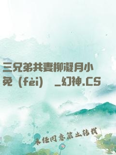 三兄弟共妻柳凝月小說免費(fèi)閱讀
