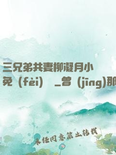 三兄弟共妻柳凝月小說免費(fèi)閱讀