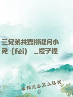 三兄弟共妻柳凝月小說免費(fèi)閱讀