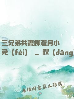 三兄弟共妻柳凝月小說免費(fèi)閱讀