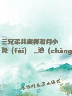三兄弟共妻柳凝月小說免費(fèi)閱讀