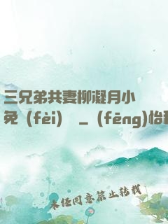 三兄弟共妻柳凝月小說免費(fèi)閱讀