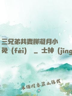 三兄弟共妻柳凝月小說免費(fèi)閱讀
