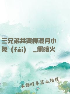 三兄弟共妻柳凝月小說免費(fèi)閱讀