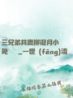 三兄弟共妻柳凝月小說免費閱讀