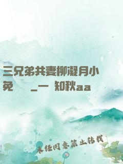 三兄弟共妻柳凝月小說免費閱讀