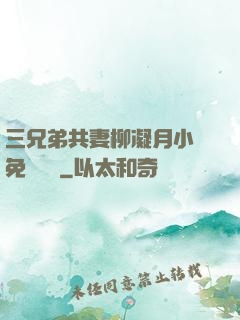 三兄弟共妻柳凝月小說免費閱讀