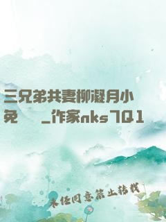 三兄弟共妻柳凝月小說免費閱讀