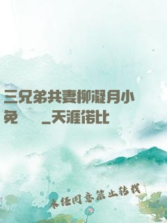 三兄弟共妻柳凝月小說免費閱讀