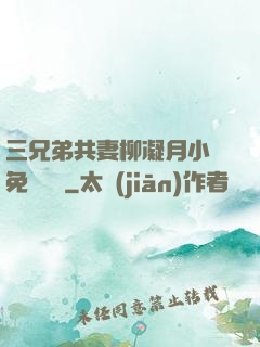 三兄弟共妻柳凝月小說免費閱讀