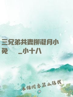 三兄弟共妻柳凝月小說免費閱讀