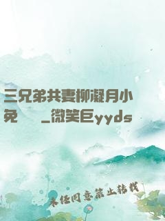 三兄弟共妻柳凝月小說免費閱讀