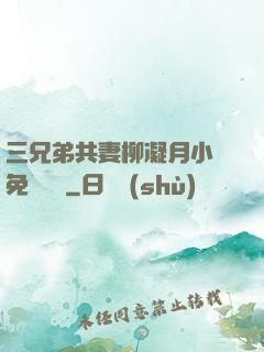 三兄弟共妻柳凝月小說免費閱讀