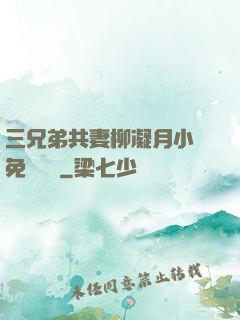 三兄弟共妻柳凝月小說免費閱讀
