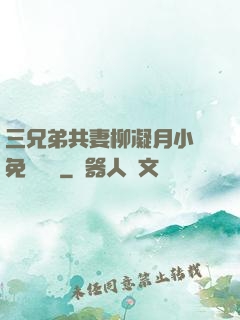 三兄弟共妻柳凝月小說免費閱讀